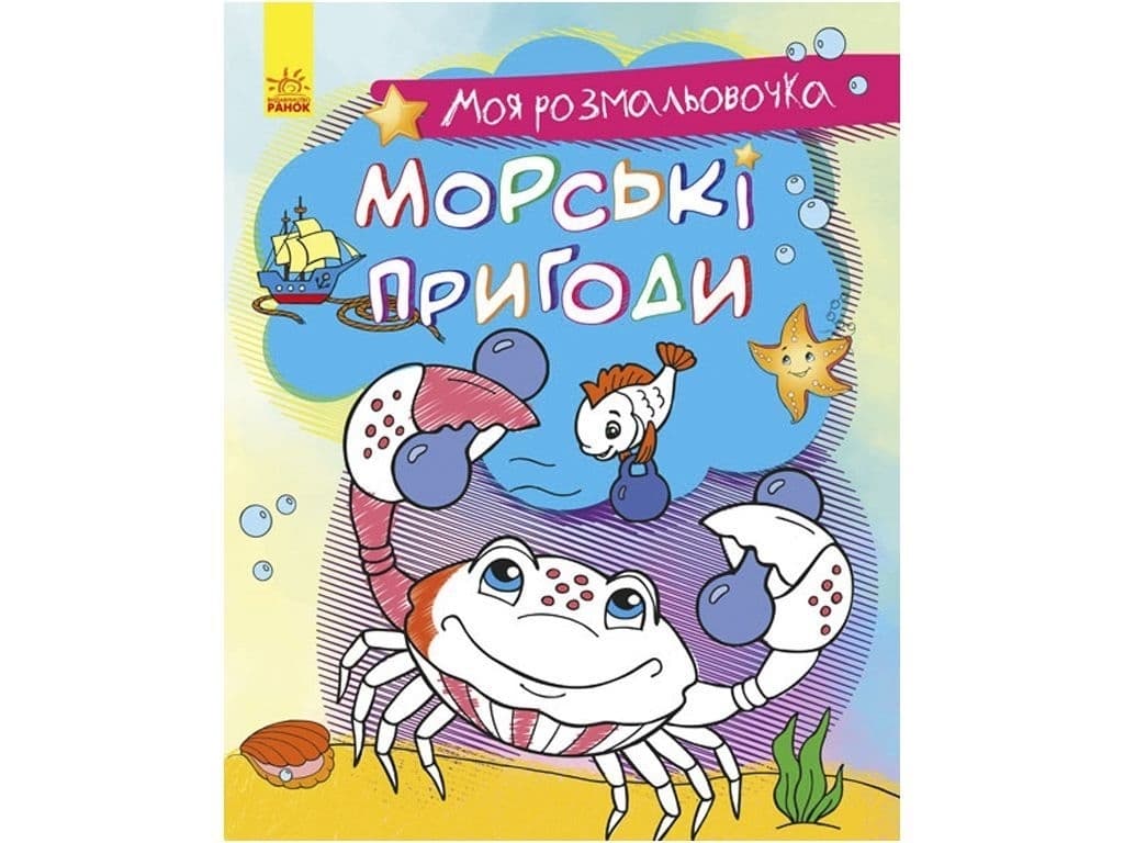 Розмальовка Ранок Морські пригоди С1316003У