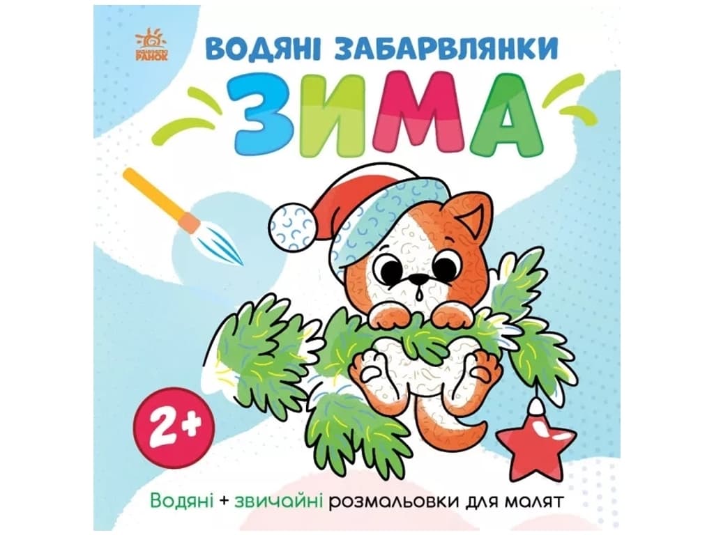 Розмальовка водна Ранок Світ довкола мене: Зима N1806003У