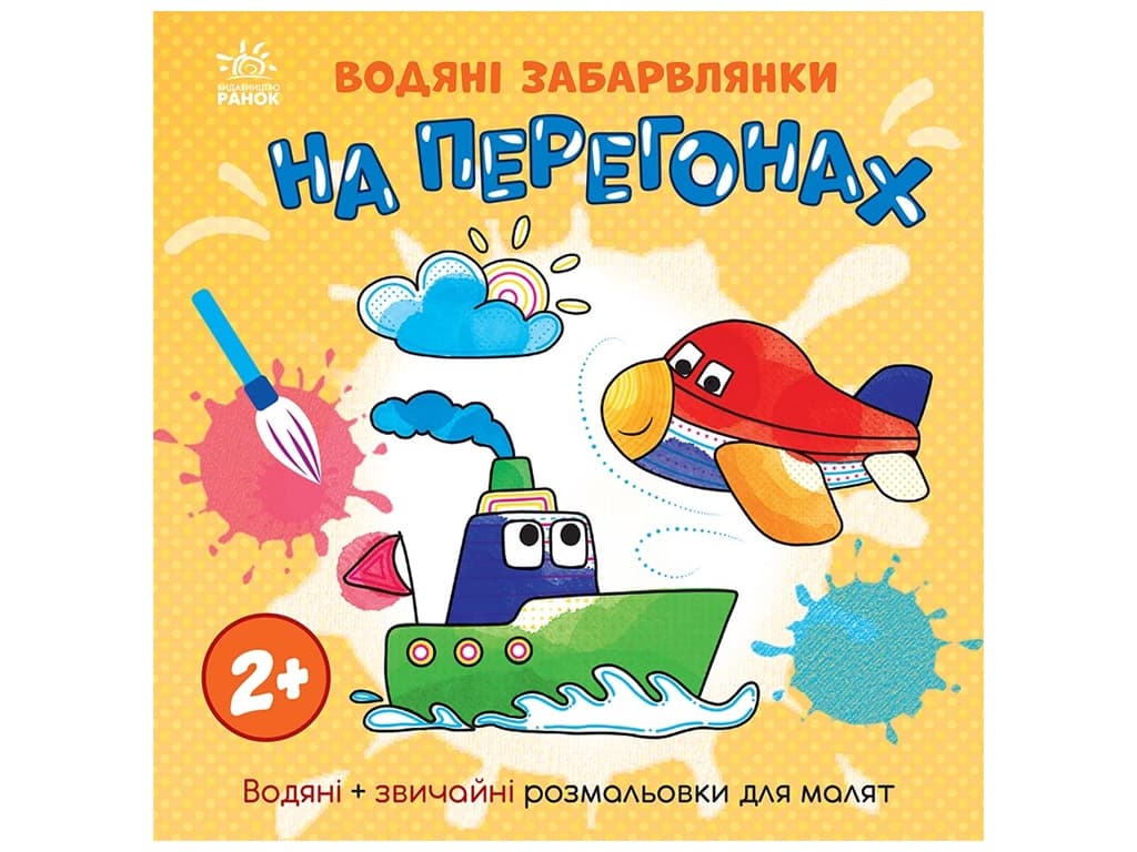 Розмальовки водні Ранок На перегонах N1806010У