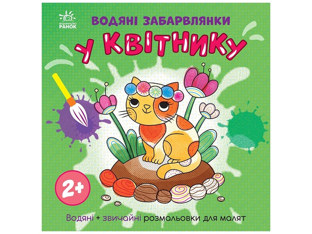 Розмальовки водні Ранок У квітнику N1806009У
