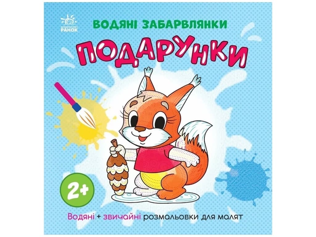 Розмальовки водні Ранок Подарунки N1806005У
