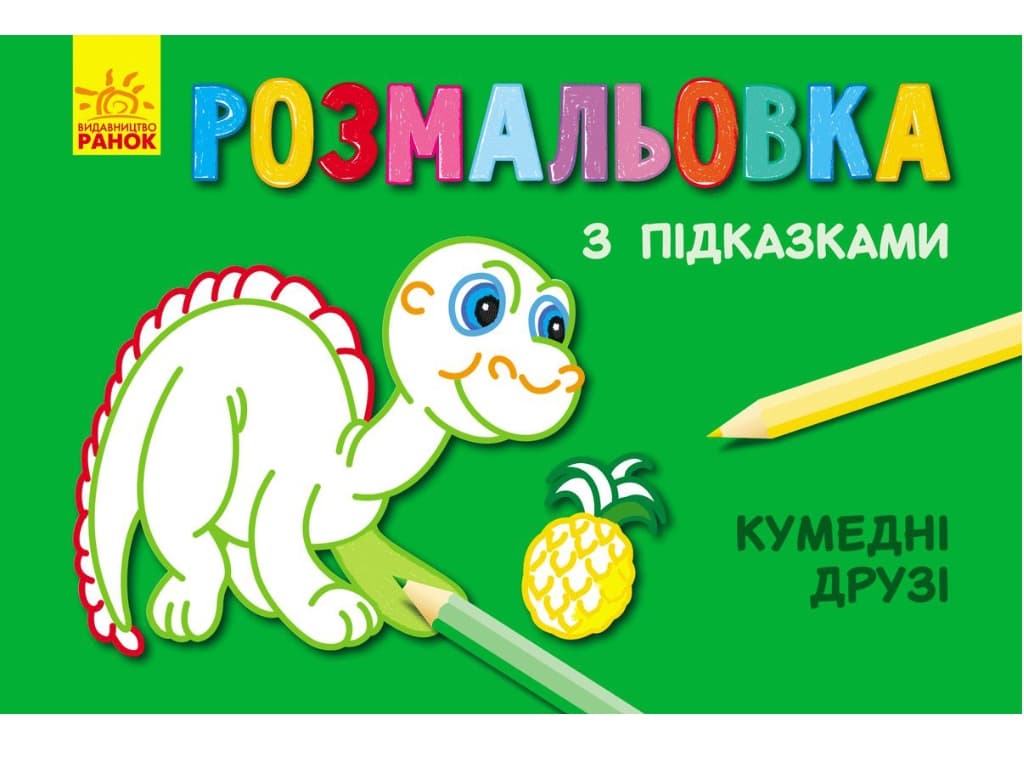 Розмальовка з підказками: Кумедні друзі