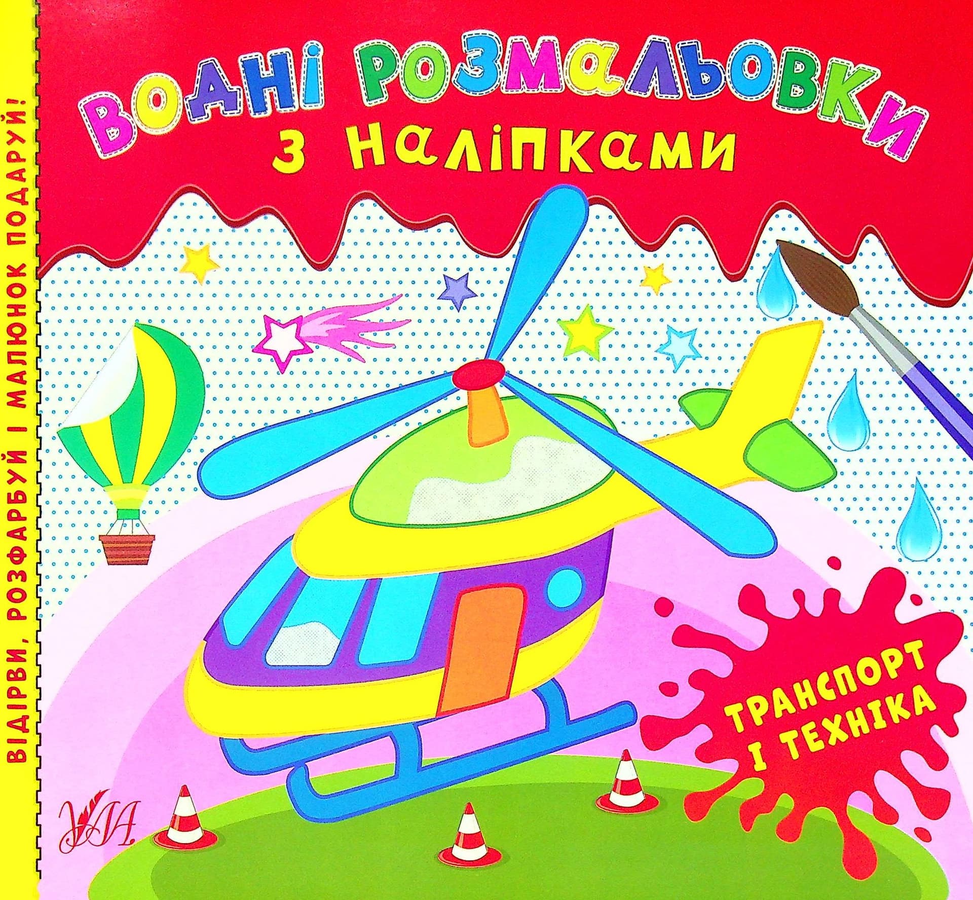 Розмальовки водні з наліпками. УЛА Транспорт і техніка 22024