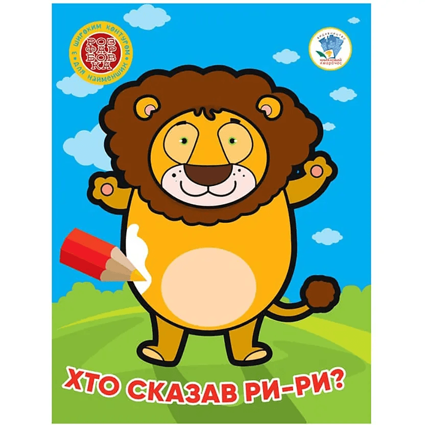 Розмальовка Книжковий хмарочос Хто сказав ри-ри? 404041