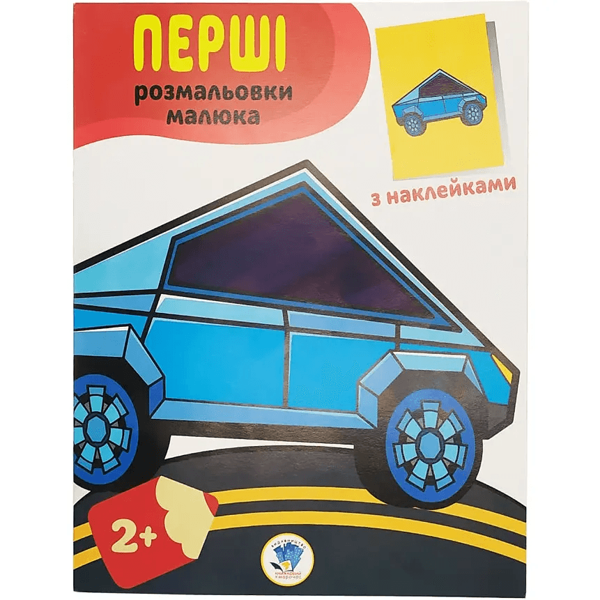 Розмальовка iз наклейками Книжковий хмарочос Тачки 403716
