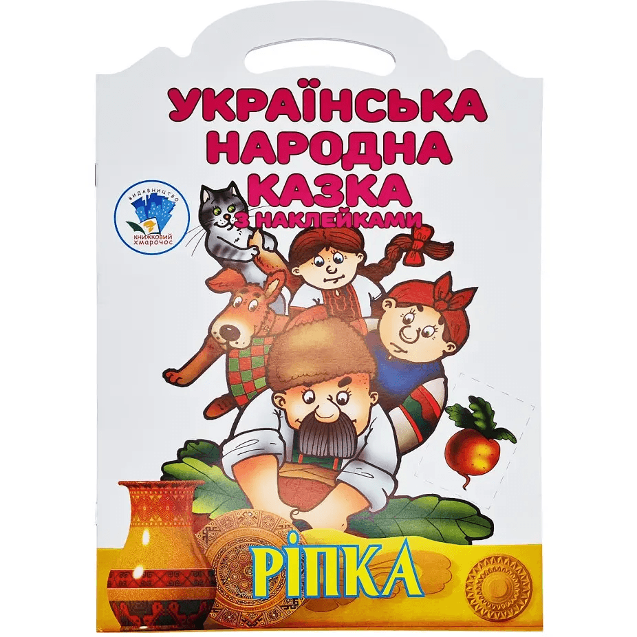 Книга з наліпками Книжковий хмарочос Ріпка 525520