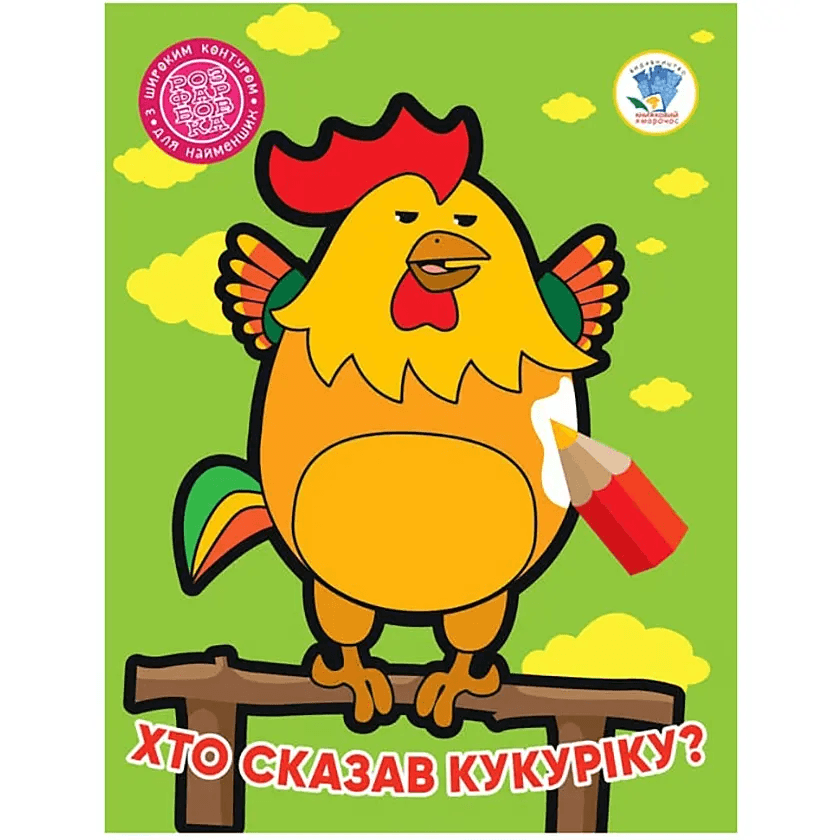 Розмальовка Книжковий хмарочос Хто сказав кукаріку? 404027