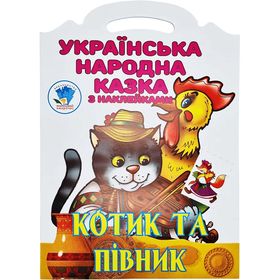 Книга з наліпками Книжковий хмарочос Котик та Півник 403983