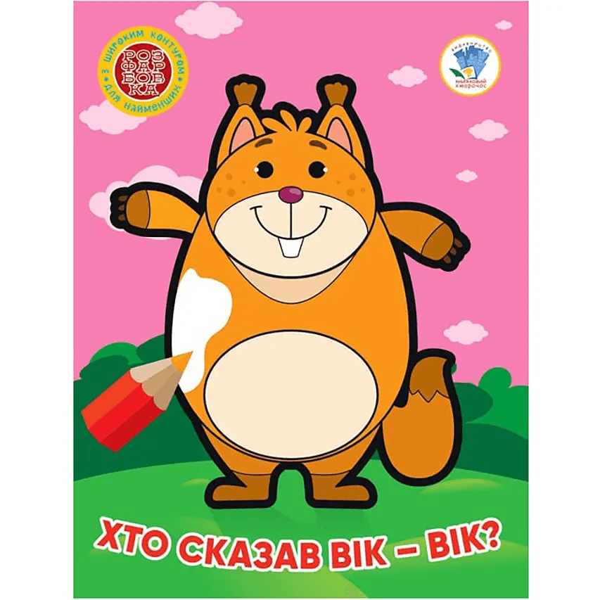 Розмальовка Книжковий хмарочос Хто сказав вік-вік? 404034