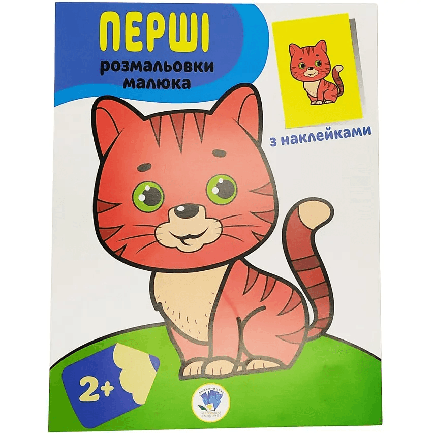 Розмальовка iз наклейками Книжковий хмарочос Кіт 403693