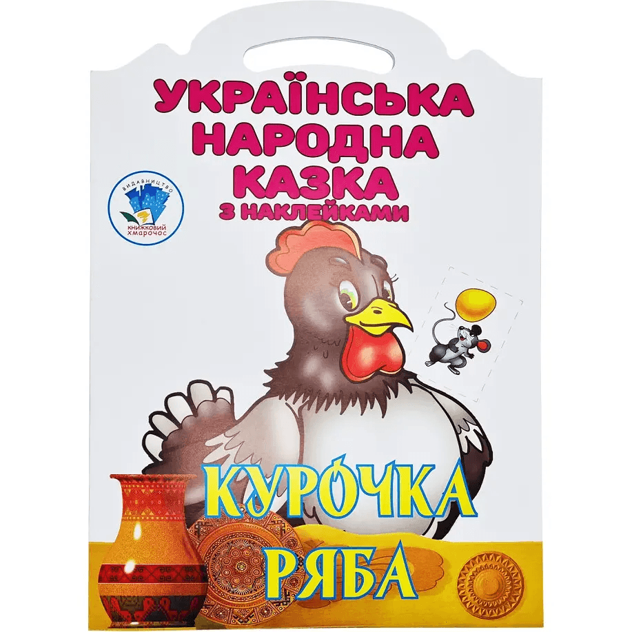 Книга з наліпками Книжковий хмарочос Курочка Ряба 404003