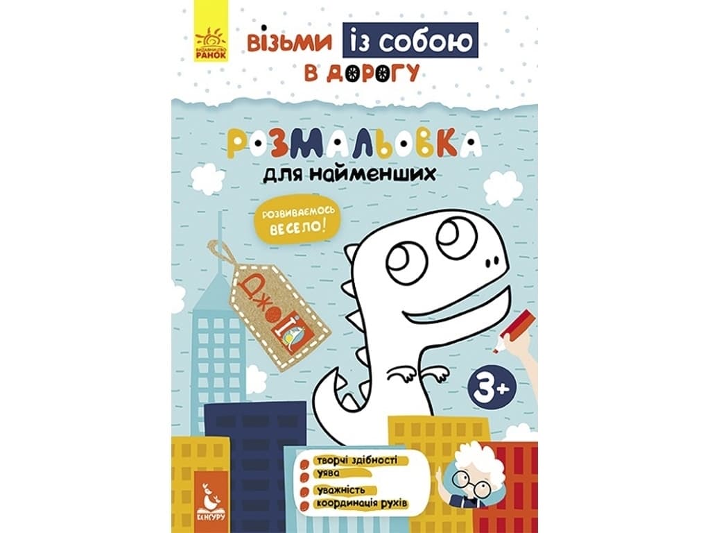 Розмальовка для найменших Кенгуру ДжоуIQ.