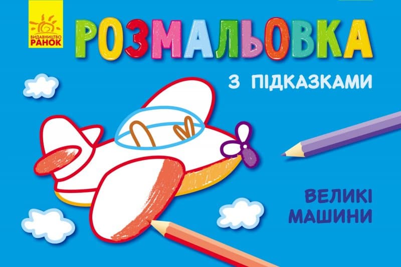 Розмальовка з підказками: Великі машини