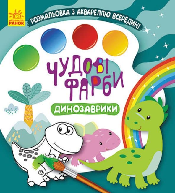 Розмальовка Ранок Кенгуру Чудові фарби. Динозаврики КР1538001У