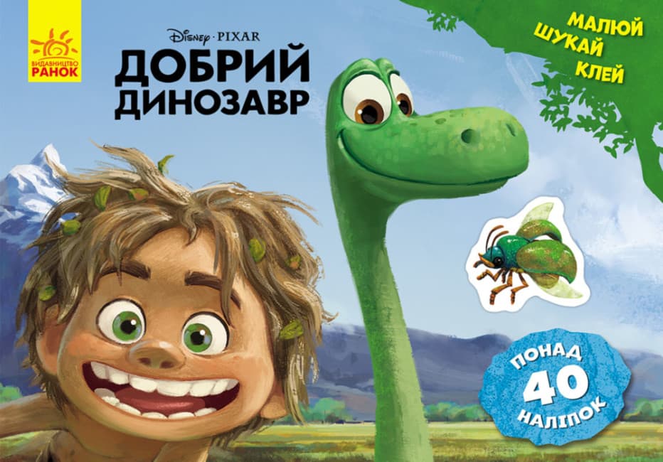 Розмальовка Малюй, шукай, клей. Добрий динозавр