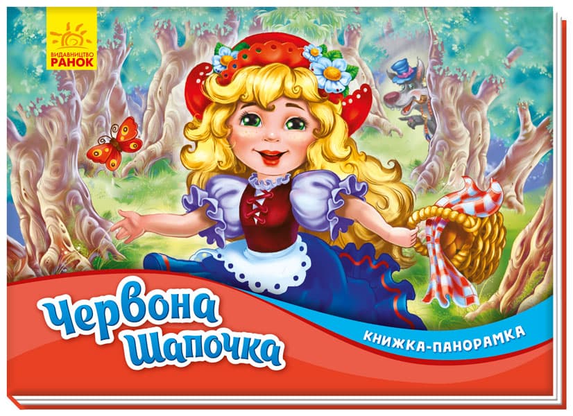 Книжка-панорамка Ранок Червона шапочка М249062У