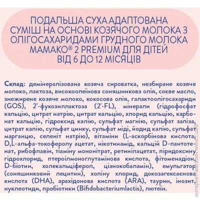 Суміш Mamako Premium 2 800г 1105315 фото 7