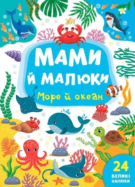 Книга УЛА Мами й малюки. Море й океан 21973