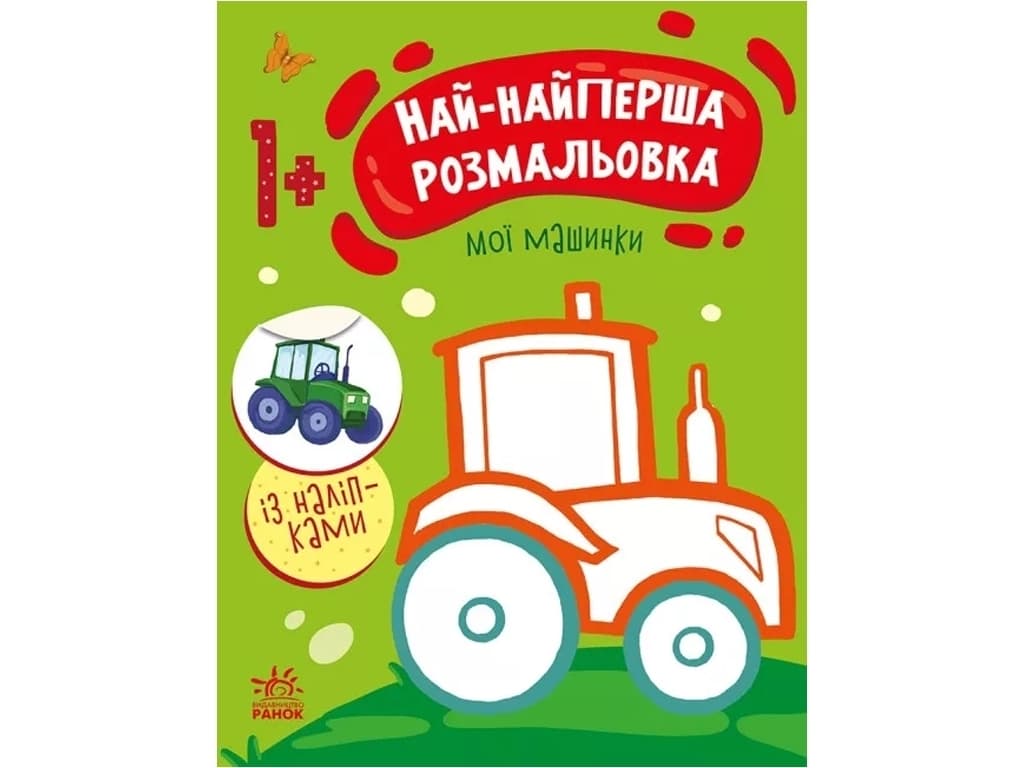 Розмальовка Ранок Най-найперша розмальовка: Мої машинки С1753003У