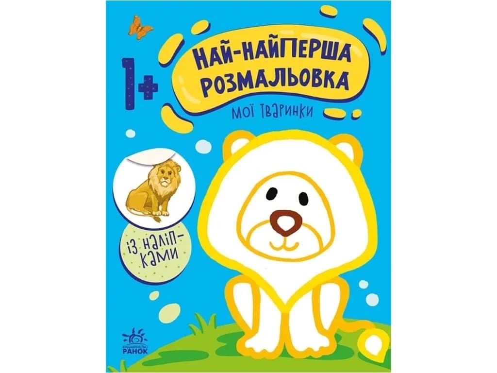 Розмальовка Ранок Най-найперша розмальовка: Мої тваринки С1753001У