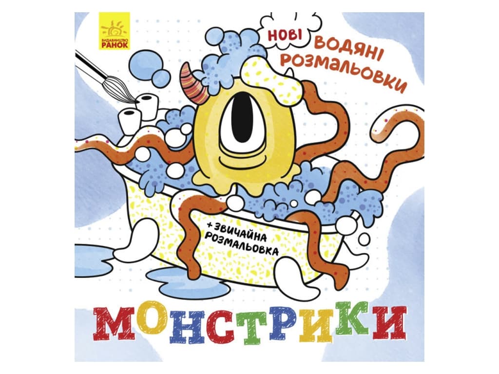 Розмальовки водні Ранок Монстрики N1377006У