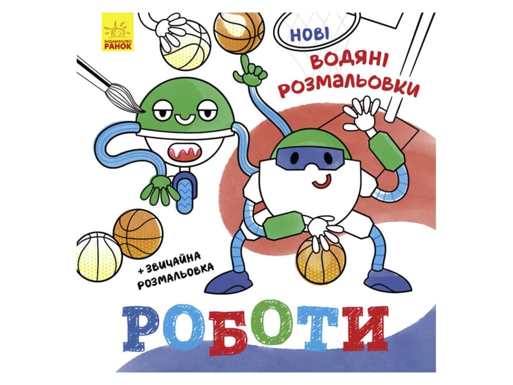 Розмальовки водні Ранок Роботи N1377007У