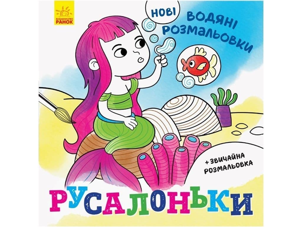 Розмальовки водні Ранок Русалоньки N1377001У