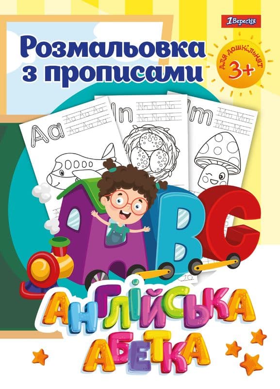 Розмальовка 1Вересня з прописами Англійська абетка 742555
