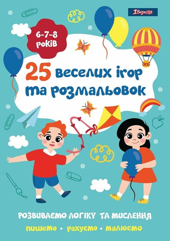 Розмальовка 1Вересня 25 веселих ігор та розмальовок 6-8 років 742820