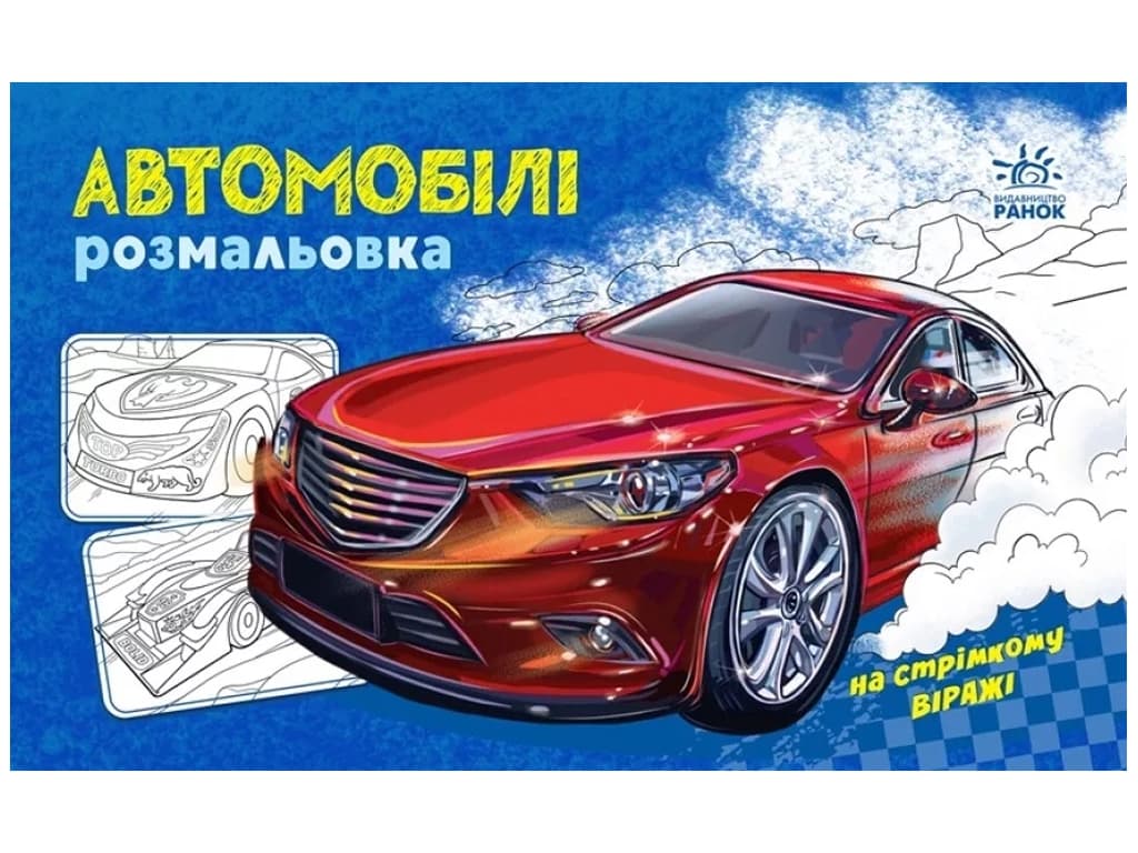 Розмальовка з машинами Автомобілі А566009У