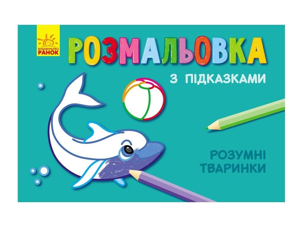 Розмальовка з підказками: Розумні тваринки