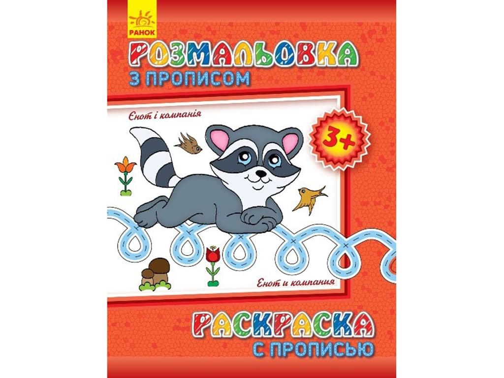 Розмальовка з прописами Ранок Єнот і компанія 230571