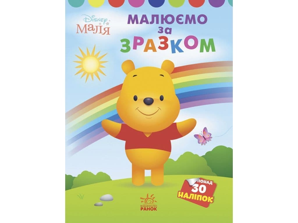 Розмальовка Ранок Моя перша кольоровка. Вінні Пух ЛП1427003У