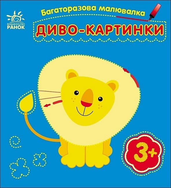 Розмальовка багаторазова Диво-картинки С559007У