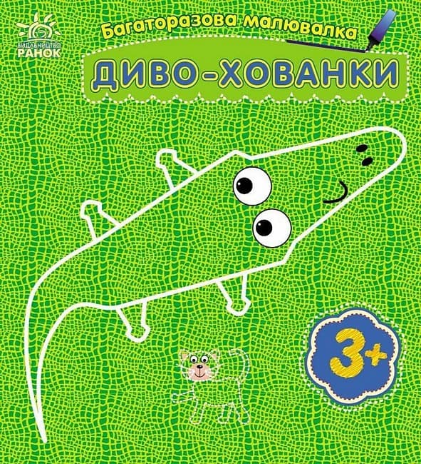 Розмальовка багаторазова Диво-хованки С559008У