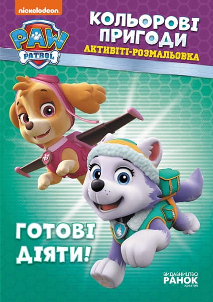 Розмальовка Щенячий патруль. Кольорові пригоди. Готові діяти