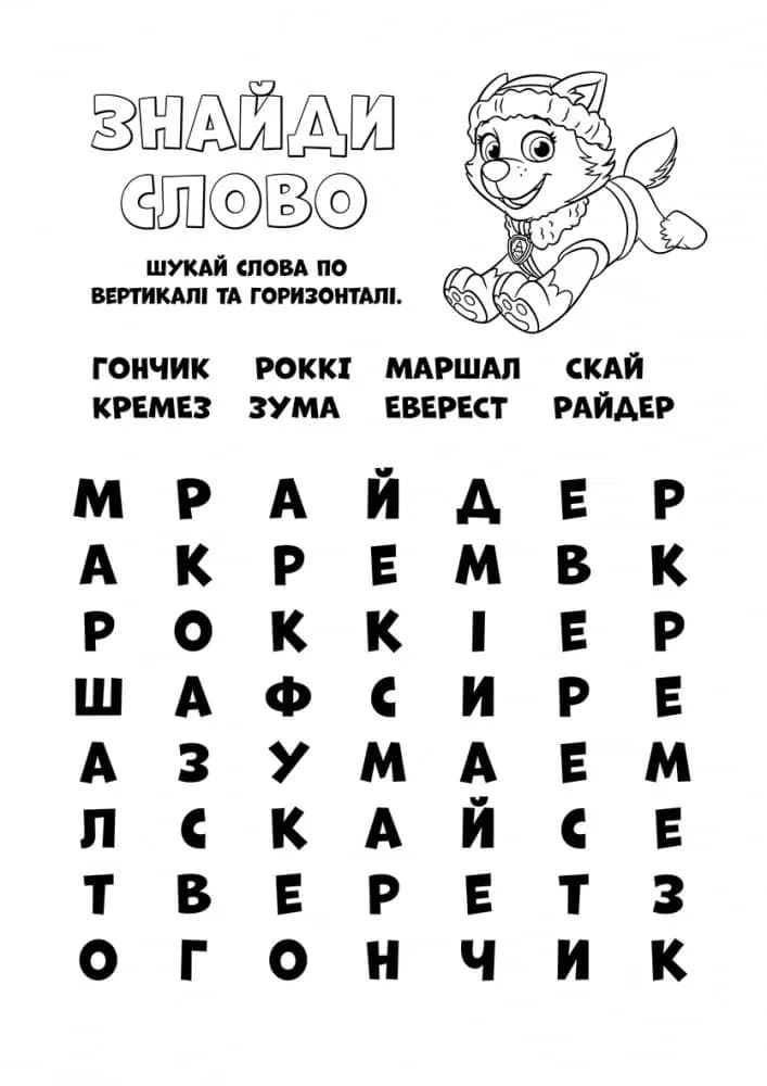 Розмальовка Щенячий патруль. Кольорові пригоди. Готові діяти фото 2