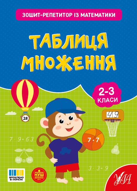 Книга УЛА Зошит-репетитор з математики. Таблиця множення 23502