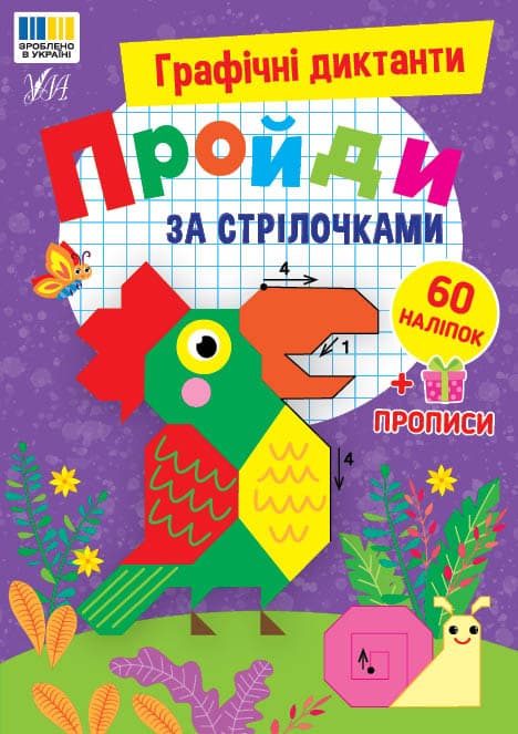 Книга УЛА Графічні диктанти Пройди за стрілочками 24179
