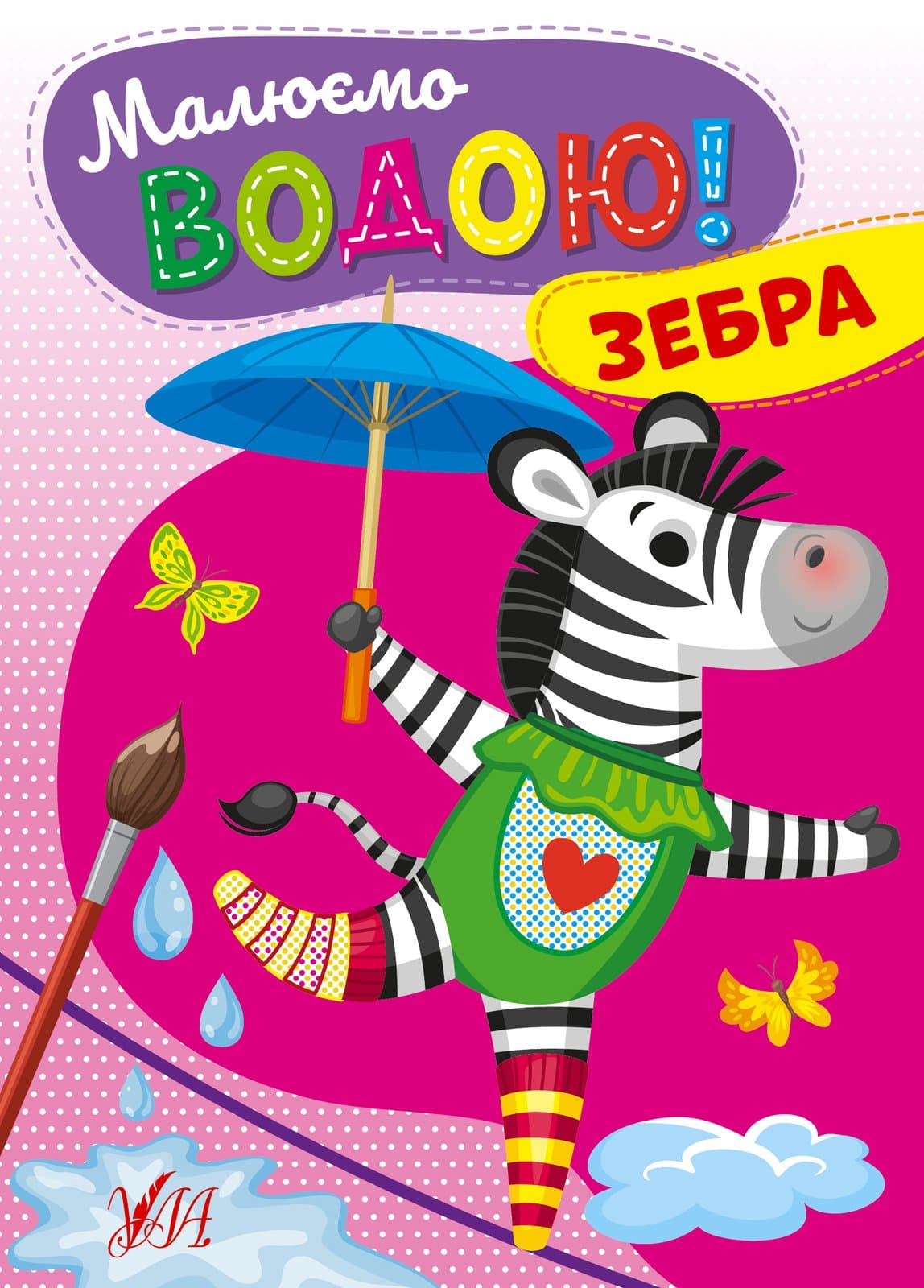 Розмальовка УЛА Малюємо водою! Зебра 22867
