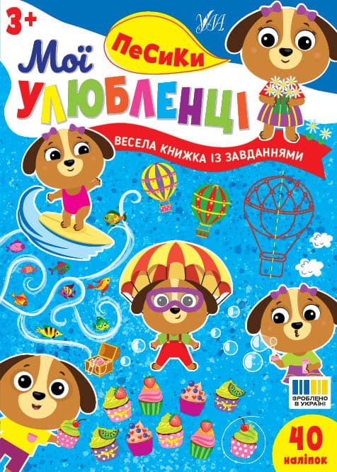 Книга УЛА Мої улюбленці Песики 24121