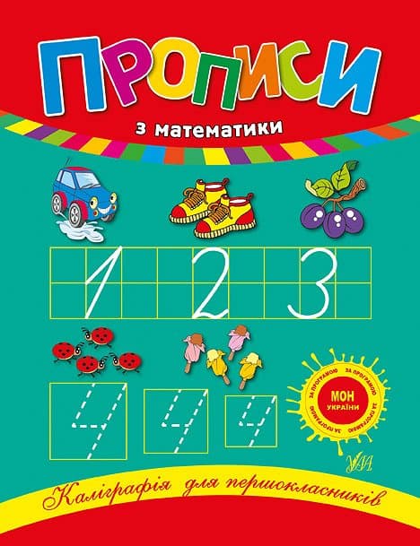 Книга УЛА Каліграфія для першокласників. Прописи з математики 00043