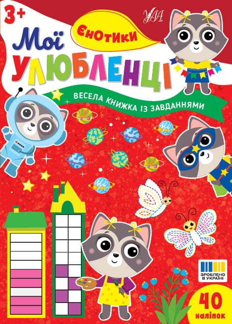 Книга УЛА Мої улюбленці Єнотики 24118