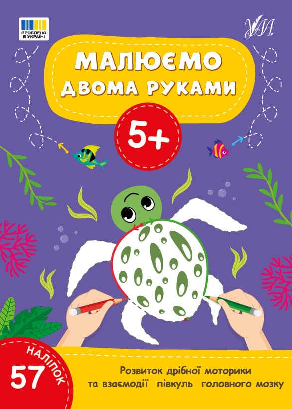 Розмальовки УЛА Малюємо двома руками 5+ 23358