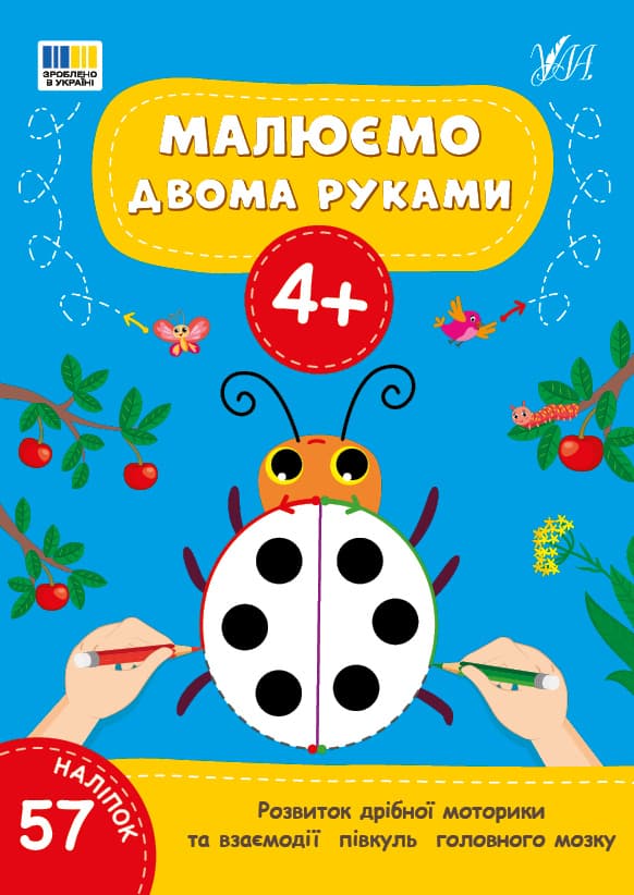 Розмальовки УЛА Малюємо двома руками 4+ 23357