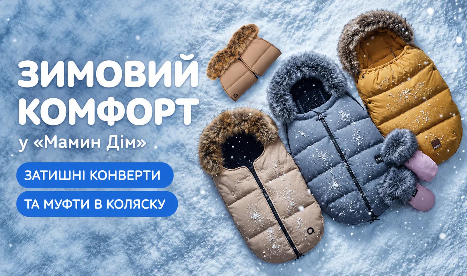 Зимові аксесуари 