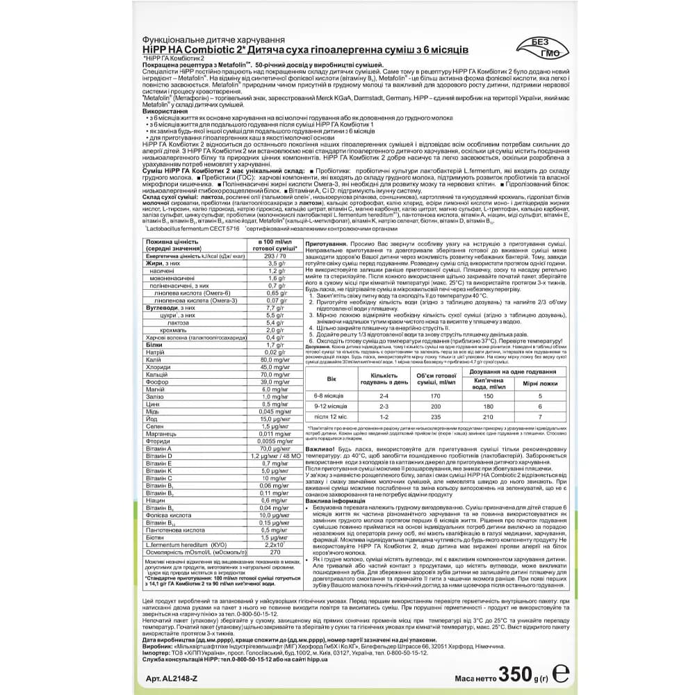 Суміш молочна HIPP HA Combiotic-2 350г 2148 фото 2 Суміш молочна HIPP HA Combiotic-2 350г 2148 фото 2