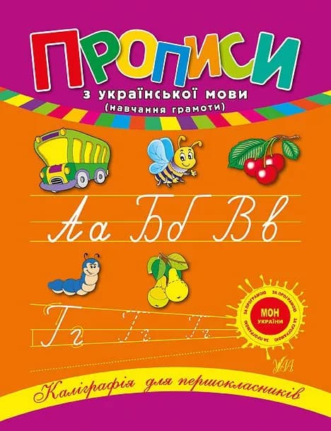 Книга УЛА Каліграфія для першокласників. Прописи з української мови 00044 фото 2 Книга УЛА Каліграфія для першокласників. Прописи з української мови 00044 фото 2