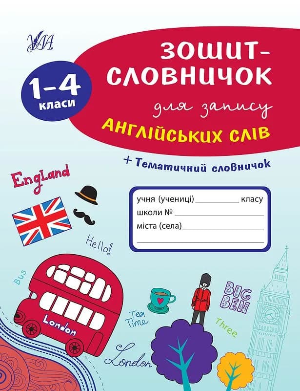 Книга УЛА Зошит-словничок для запису англійських слів 1-4 кл 00187 фото 3 Книга УЛА Зошит-словничок для запису англійських слів 1-4 кл 00187 фото 3