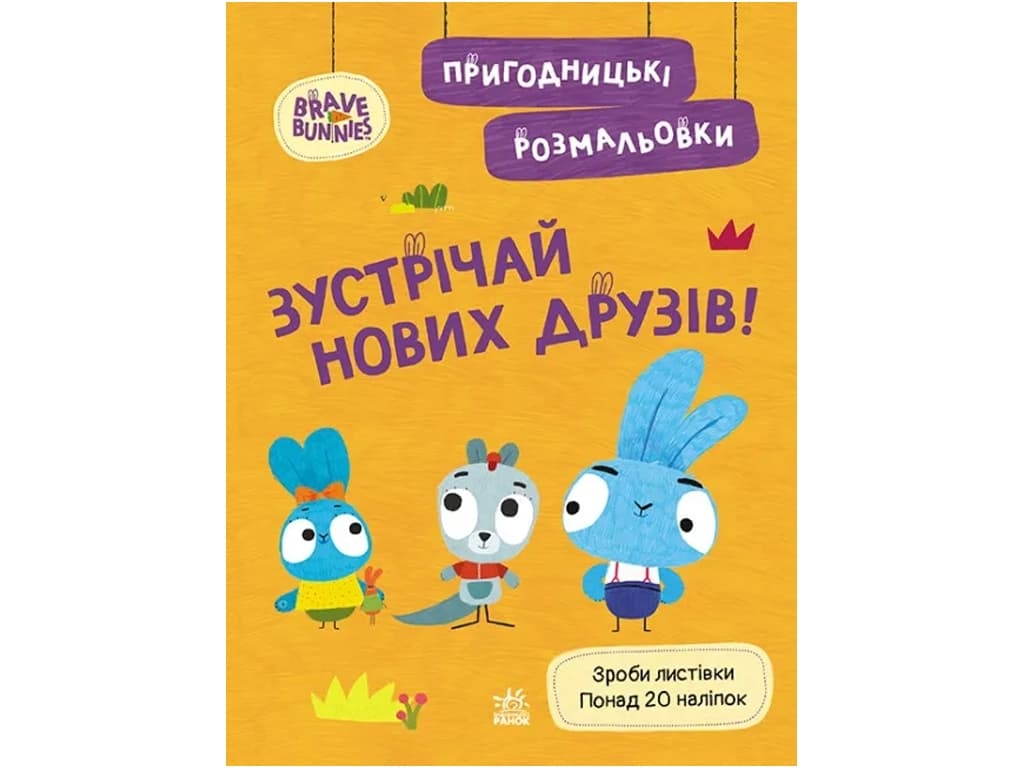 Розмальовка Ранок Хоробрі Зайці. Зустрічай нових друзів ЛП1571008У Розмальовка Ранок Хоробрі Зайці. Зустрічай нових друзів ЛП1571008У